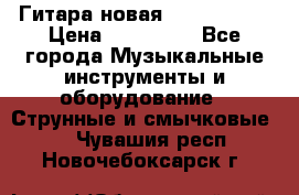  Гитара новая  Gibson usa › Цена ­ 350 000 - Все города Музыкальные инструменты и оборудование » Струнные и смычковые   . Чувашия респ.,Новочебоксарск г.